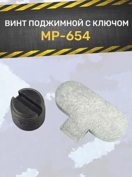 Винт поджимной МР 654 (с ключом)