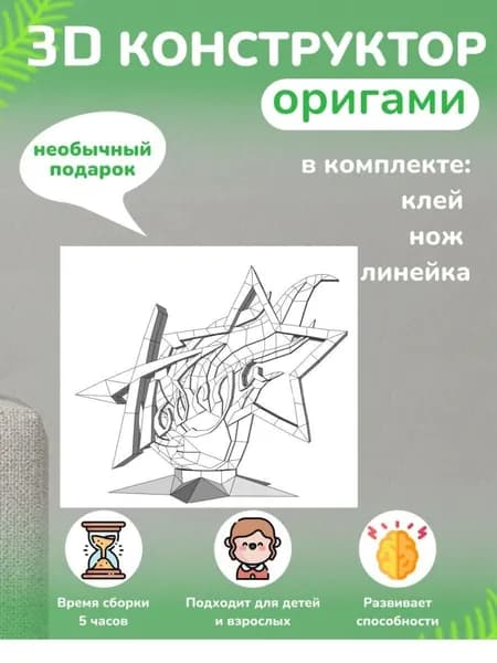 Конструктор бумажный, 3D набор для творчества, моделирования полигональной фигуры из картона, развивающий, подарочный / инструменты для сборки в комплекте