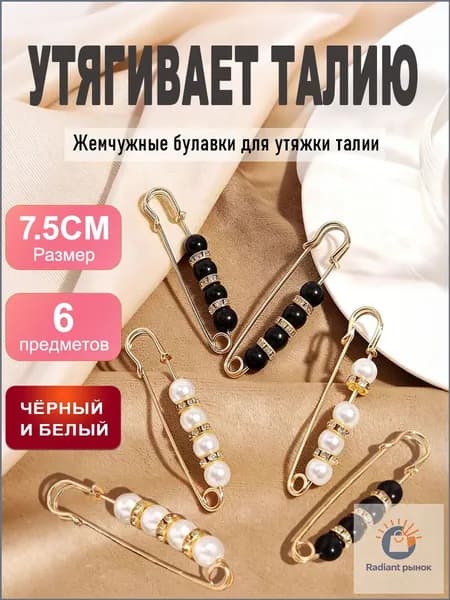 Набор булавок-застёжек для талии, 6 штуки, с жемчугом и черными бусинами, 7,5 см, для джинсов, юбок, платьев, без шитья
