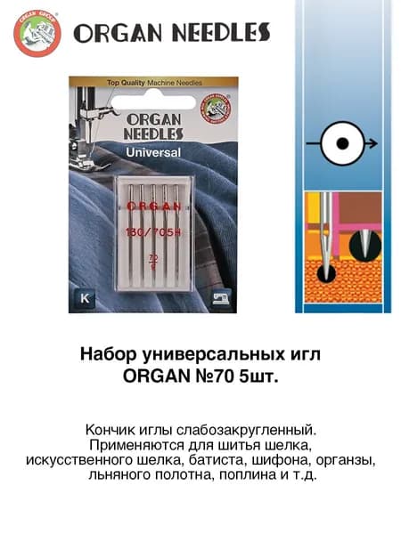 Набор универсальных игл ORGAN №70 5шт. для бытовой швейной машины