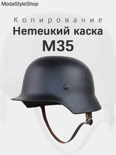 Немецкий каска M35 Копирование Новая модель 2025