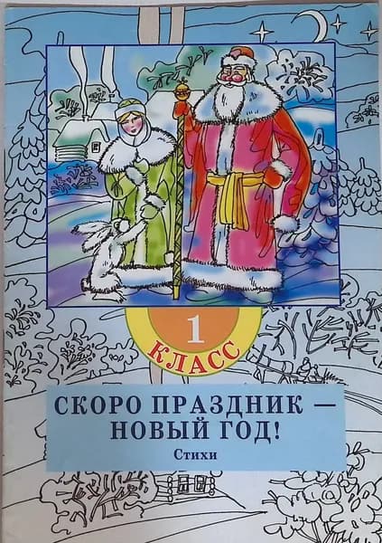 Скоро праздник Новый год! 1 класс: стихи
