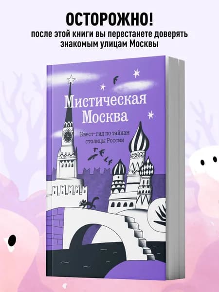Мистическая Москва. Квест-гид по тайнам столицы России