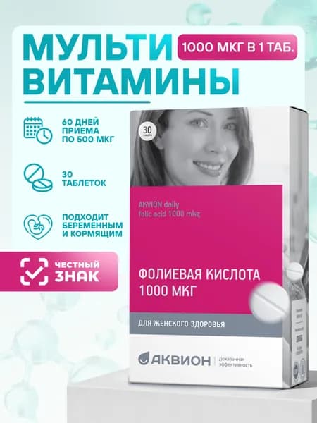 АКВИОН Дейли Фолиевая кислота 1000 мкг, поддержка сердца, кроветворения, репродуктивной системы / Витамины для беременных женщин