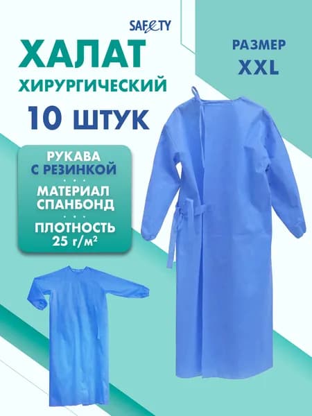 Халат хирургический на завязках с рукавами на резинке, 10 шт, размер XXL (120x150cм), цвет голубой, плотн. 25 г/м2 Safety