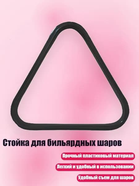 Стойка для бильярдных шаров, - для шарика диаметром 44 мм