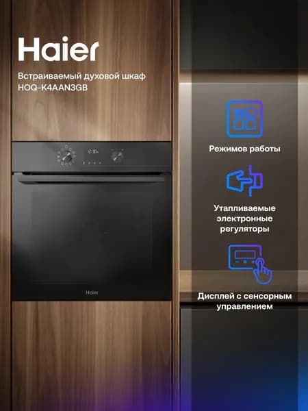 Встраиваемый электрический духовой шкаф Haier HOQ-K4AAN3GB черный, 72 л, дисплей, гриль, конвекция, 59.5x56.5x59.5 см