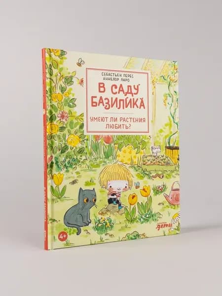 В саду Базилика. Умеют ли растения любить?