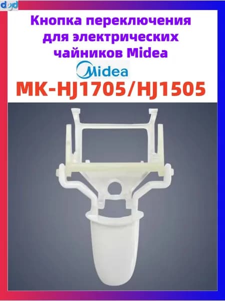 Кнопка переключения для электрических чайников Midea MK-HJ1705/HJ1505