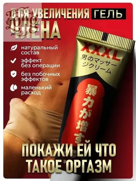 Крем для увеличения члена "XXXL", интимный гель, 20 мг