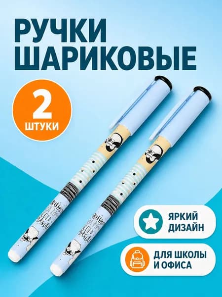 Шариковые ручки синие 0,5 мм, набор 2 штуки, пингвины