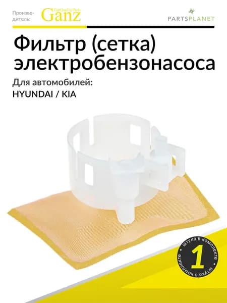 Фильтр-сетка электробензонасоса Хендай Соната 4 2001-2012, Киа Маджентис 2000-2005, Опирус 2003-2010, 1 штука