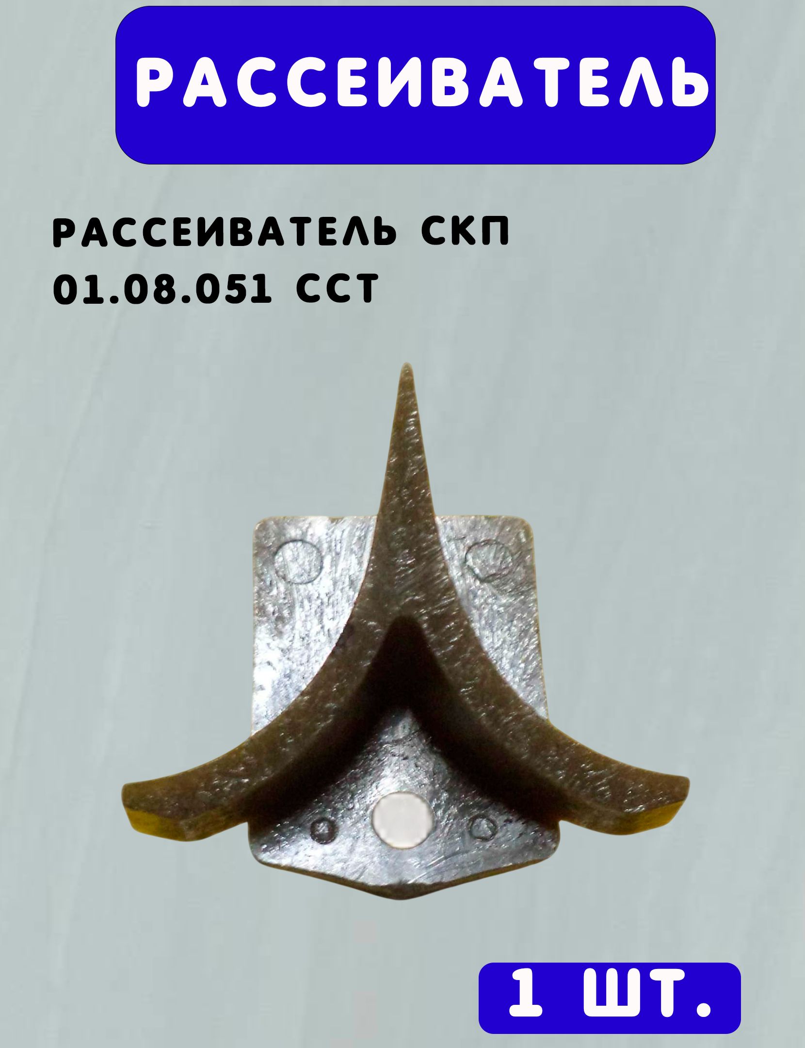 Рассеиватель СКП 01.08.051 ССТ