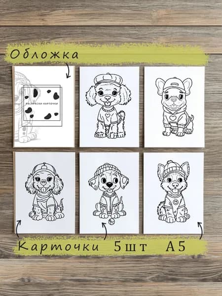 Раскраска в карточках 5шт (А5) Собаки