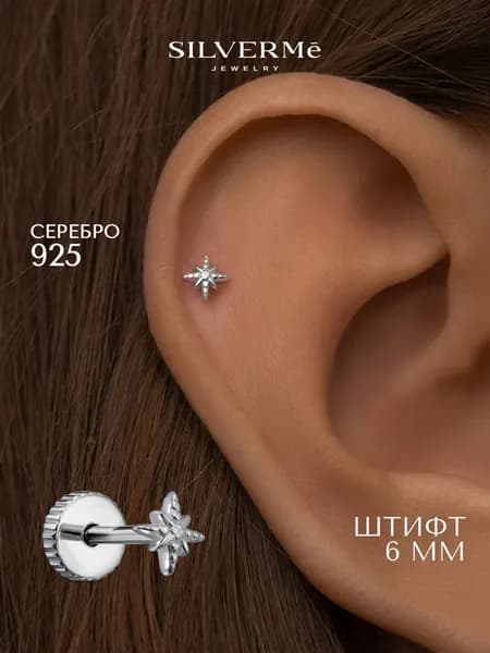 Пирсинг в ухо серебряный лабрет без вставок звезда серебро 925