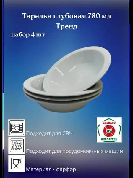 Тарелка глубокая (Салатник) 780 мл Тренд набор 4 шт