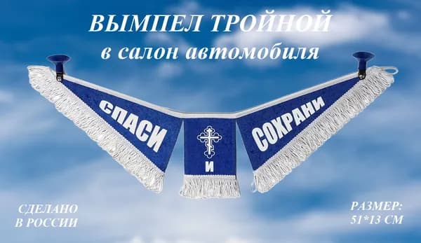 Вымпел Крылья "Спаси и Сохрани" текстиль