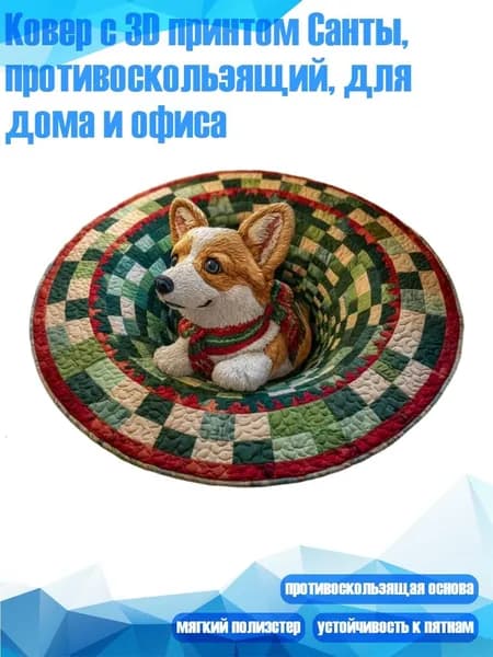 Ковер с 3D принтом Санты, противоскользящий, для дома и офиса, - 12 - G