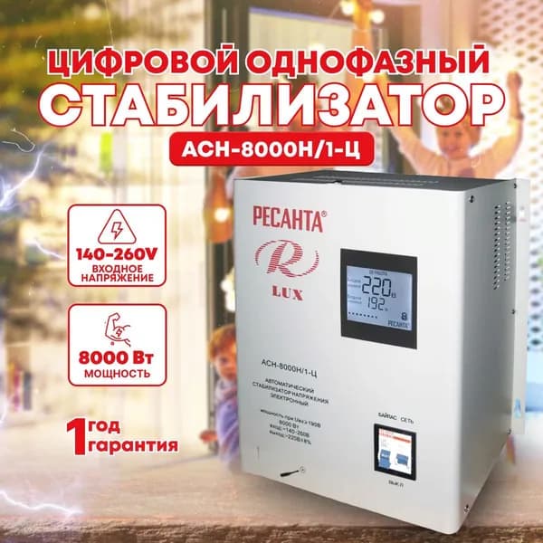 Стабилизатор напряжения АСН-8000 Н/1-Ц Ресанта Lux настенный однофазный (8000 Вт; 42,1А; клеммы; LСD-дисплей; 140-260В)