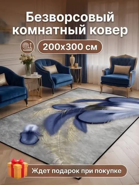 Ковер безворсовый в гостиную, спальню 200х300 см
