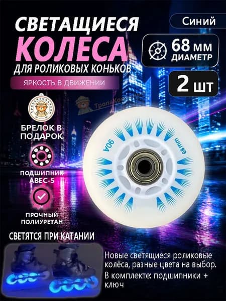 Светящиеся колёса синие 68 мм для роликов, ABEC-5, тихий ход для активного отдыха в городе