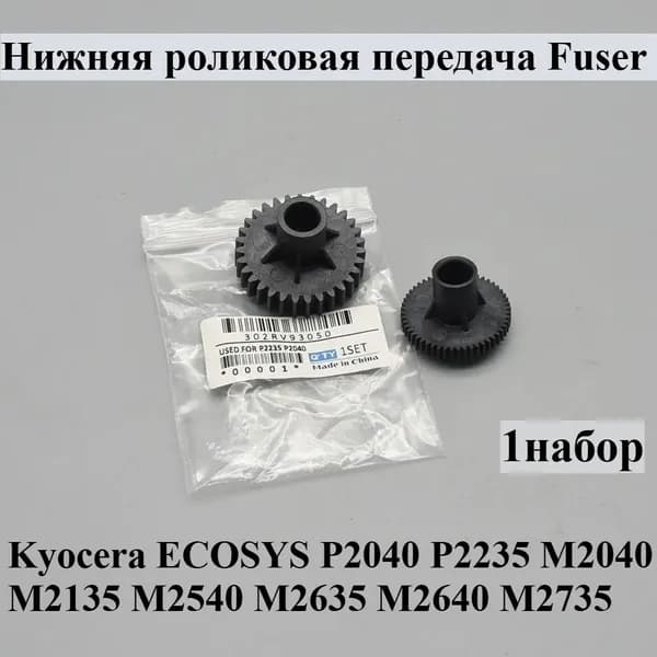 Расходник для печати 1X FK-1150 Нижнее колесо термоблока для Kyocera ECOSYS P2040 P2235 M2040 M2135 M2540 M2635 M2640 M2735