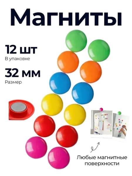 Набор магнитов для доски 12шт 32мм.
