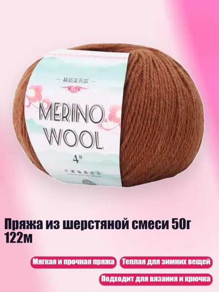 Пряжа из шерстяной смеси 50г 122м, Темно - коричневый