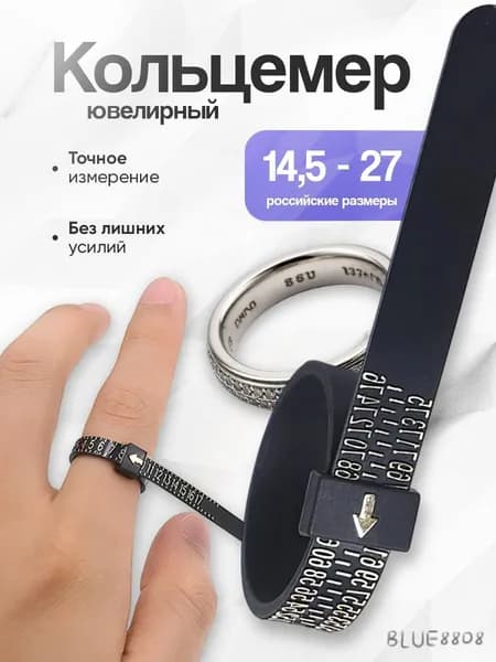 Кольцемер, пальцемер, определитель размера кольца, черный