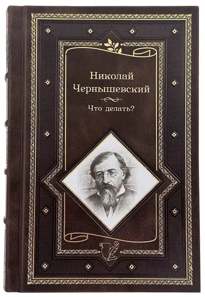 Чернышевский Н.Г. Что делать? Подарочное издание