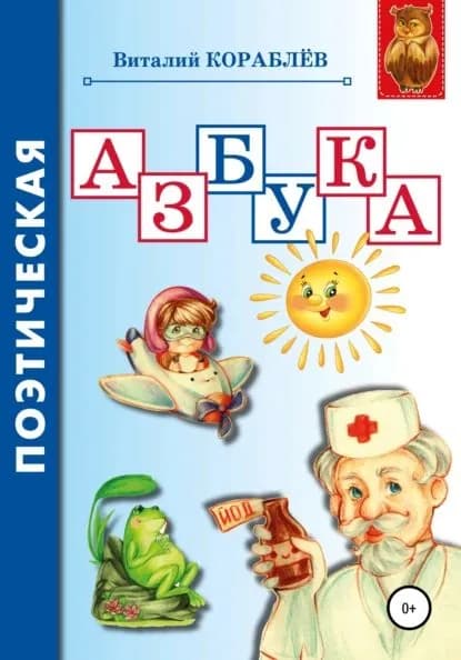 Поэтическая азбука | Кораблев Виталий Анатольевич | Электронная книга