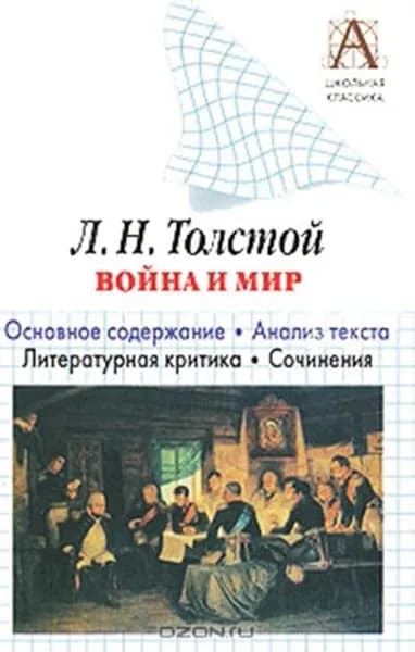 Л. Н. Толстой Война и мир . Краткое содержание. Анализ текста. Литературная критика. Сочинения | Родин Игорь Олегович | Электронная книга