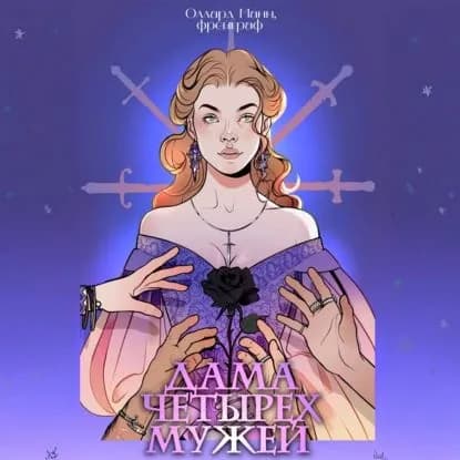 Дама четырех мужей | фрейграф Оллард Манн | Электронная аудиокнига