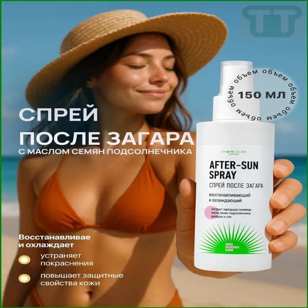 Восстанавливающий и охлаждающий спрей после загара для лица и тела 140 мл, популярный продукт от Charm Cleo Cosmetic