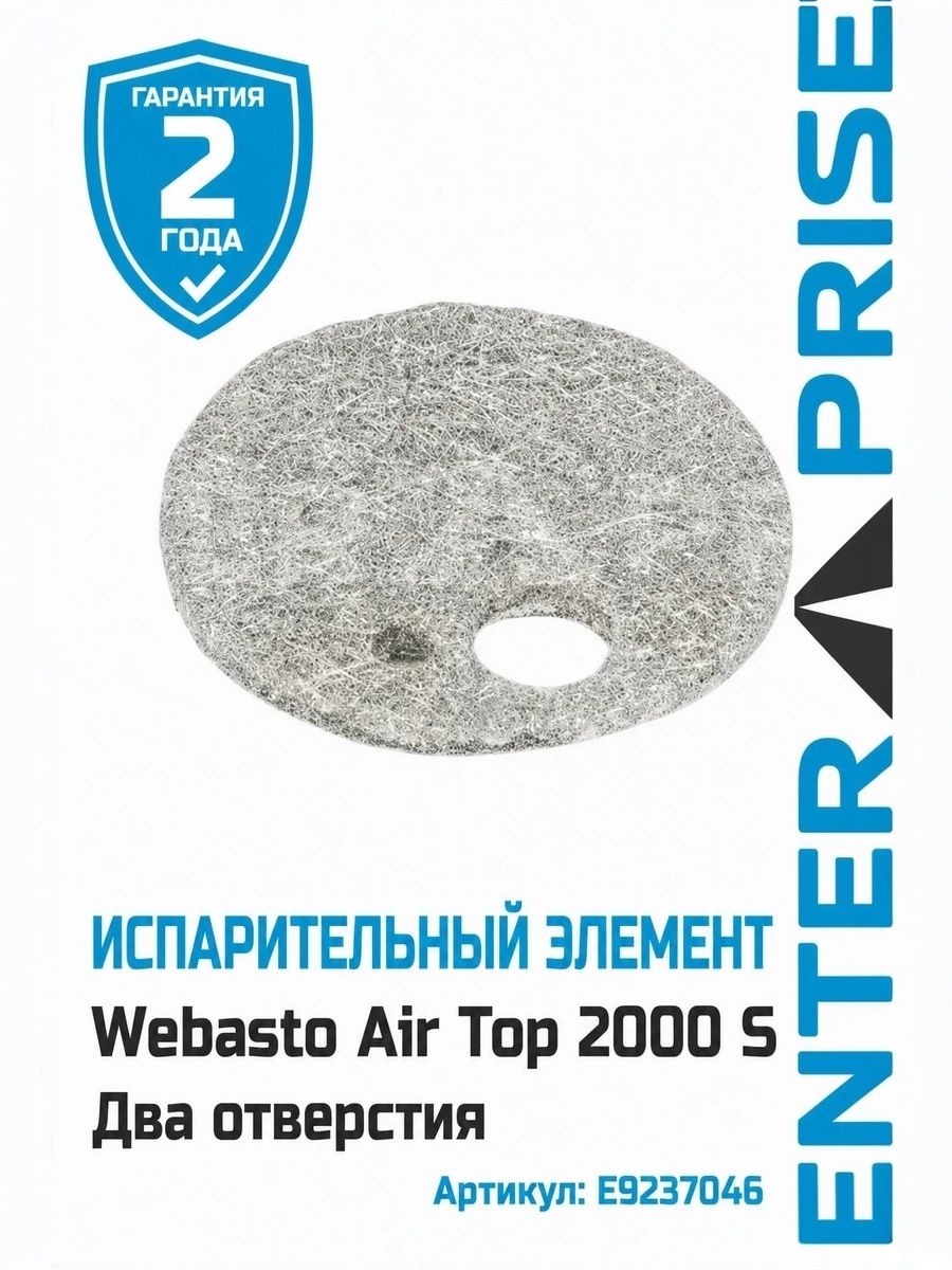 Испарительный элемент Webasto Air Top 2000 S два отверстия