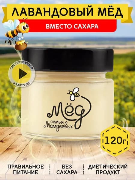 Мед натуральный, Лавандовый мед, 120 г, продукты питания, настоящий мед, сладости без сахара без добавок к чаю, густой мед, урбеч