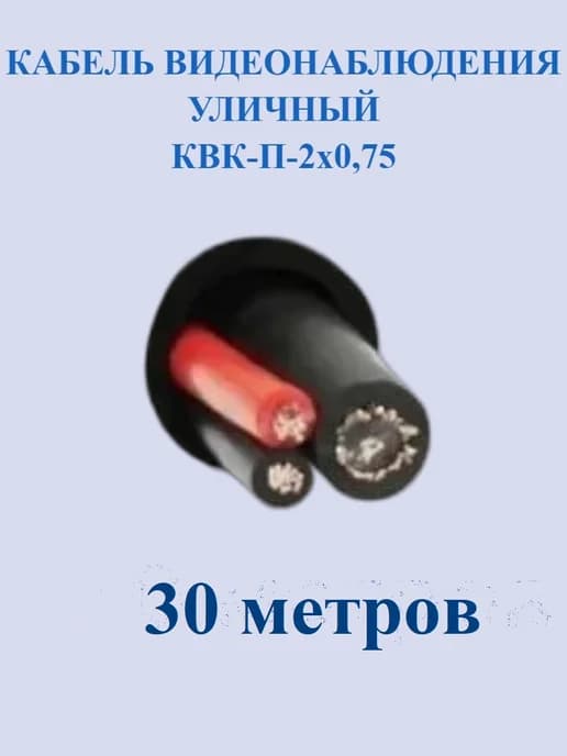 Кабель для систем видеонаблюдения КВК-П-2 2Х0,75 уличный