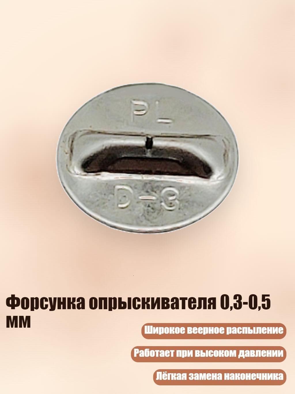 Форсунка опрыскивателя 0,3-0,5 мм, - D3 Sinngle Hole