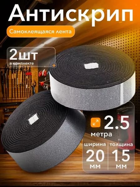 Антискрип для авто лента 2,5 метра, 2х250 см 2 штуки по 2.5 метра., Вибротех, Шумоизоляция для авто и бытовой техники