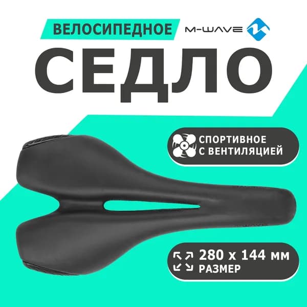Седло 5-251010 спортивное 280х144мм специальный наполнитель с вентиляцией направляющие со шкалой, с боковой защит. 312г черное M-WAVE SPIDER