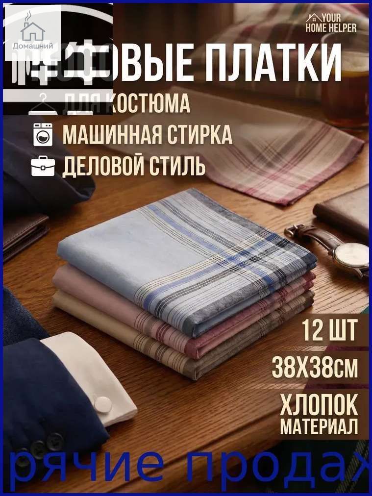 Носовой платок