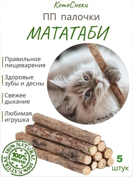 Жевательные палочки МАТАТАБИ/для чистки зубов кошек/набор 5 шт