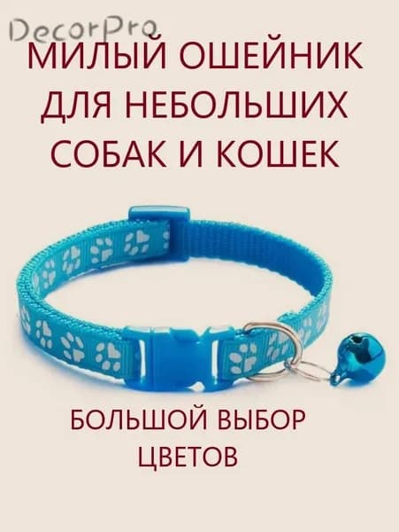 Ошейник для кошек и собак мелких пород с колокольчиком. Голубой.