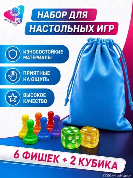 Набор фишек и кубиков для настольных игр 6 фишек и 2 кубика+мешочек