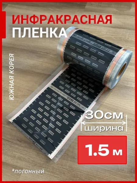 Инфракрасная пленка для теплого пола 30см, 1.5м