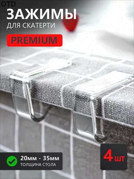 Зажимы для скатерти