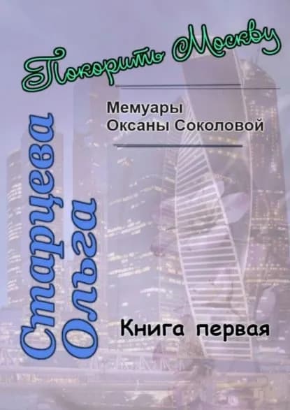 Покорить Москву | Старцева Ольга | Электронная книга