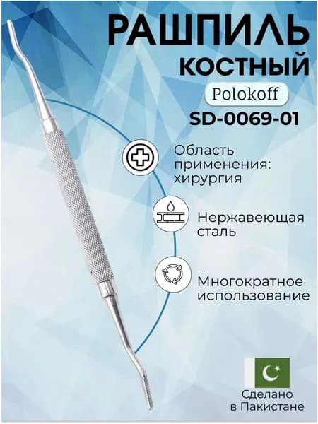 Рашпиль костный Polokoff, 180 мм, Surgicon