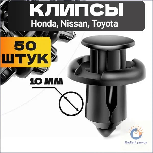 Клипса крепежная автомобильная, 50 шт.