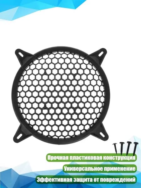 Решётка для акустической колонки, 6 дюймов